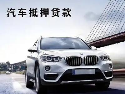 靖西车抵贷如何办理押车和不押车?