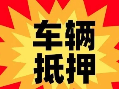 靖西汽车抵押贷款利息一般是多少?